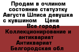 Продам в очлином состояние статуэтку Августа Шписа девушка с кувшином  › Цена ­ 300 000 - Все города Коллекционирование и антиквариат » Антиквариат   . Белгородская обл.